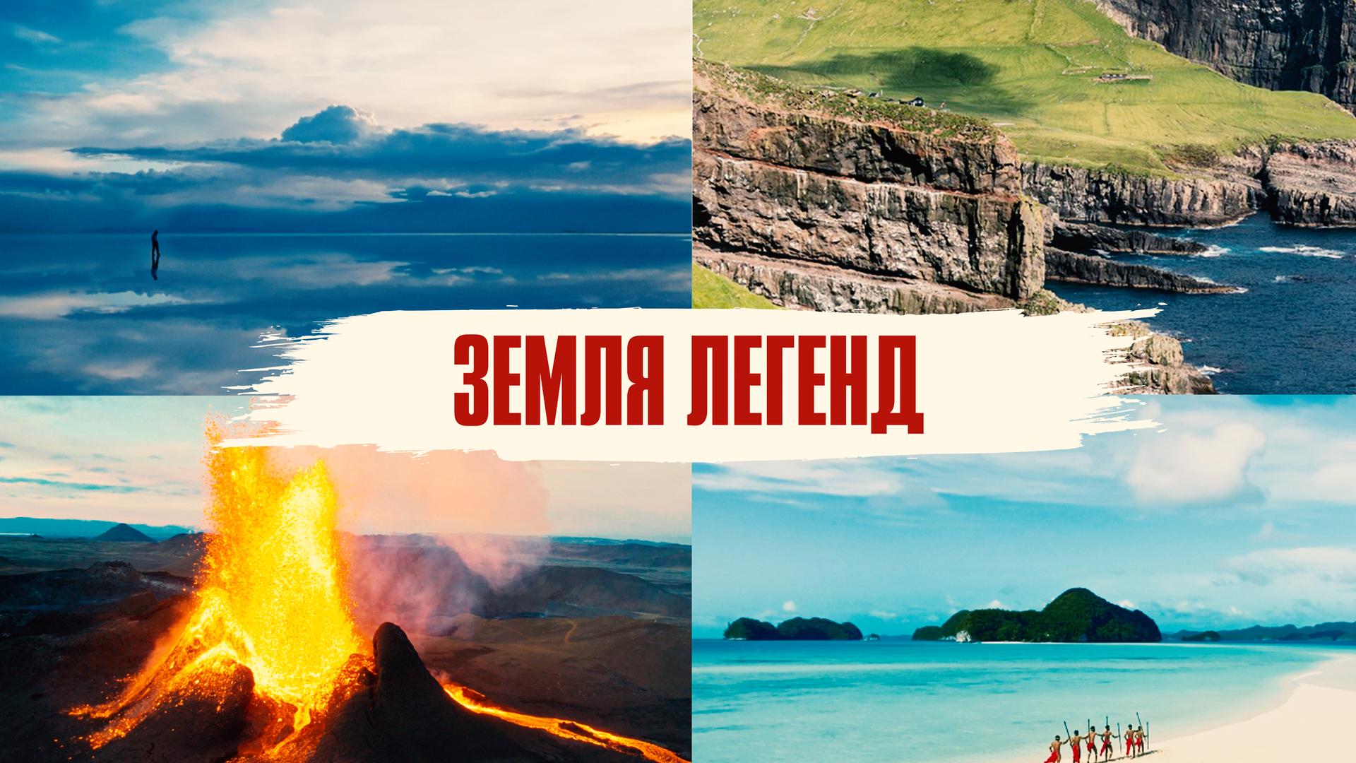 Земля легенд