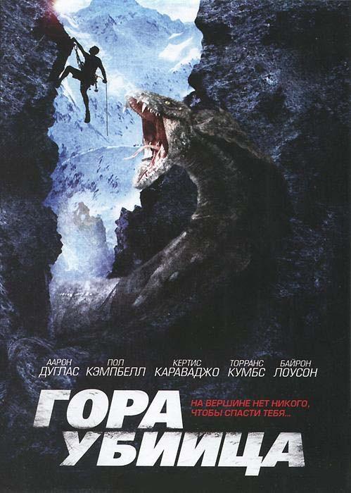 Гора-убийца