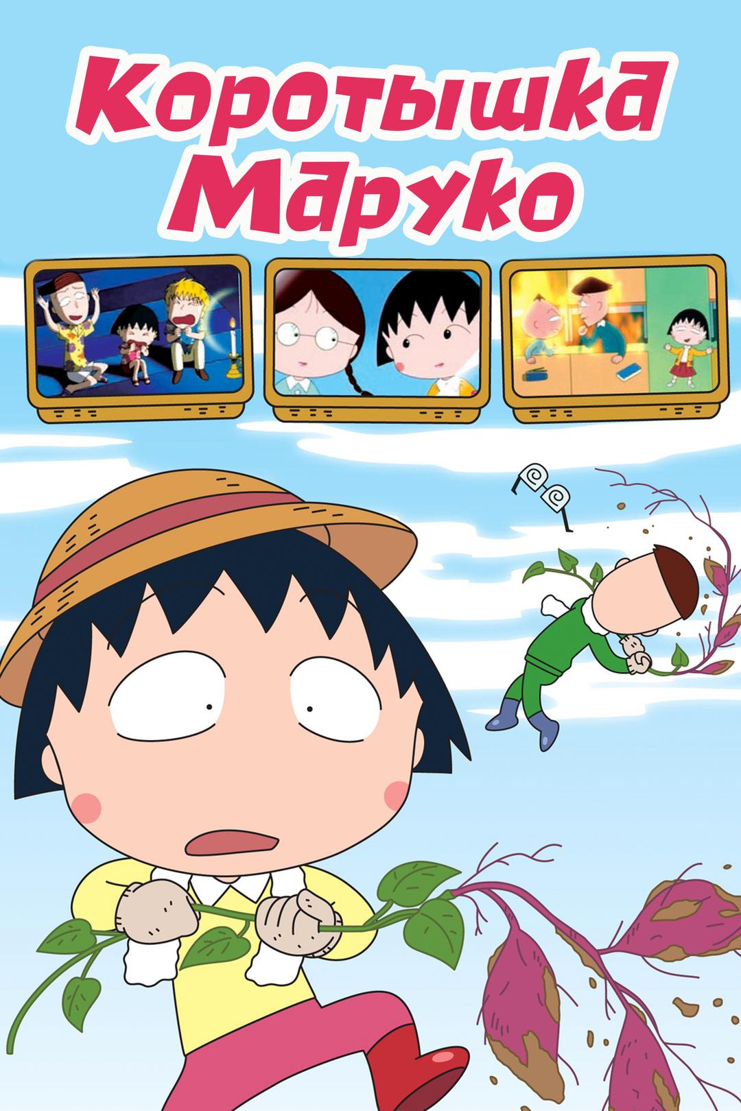 Коротышка Маруко