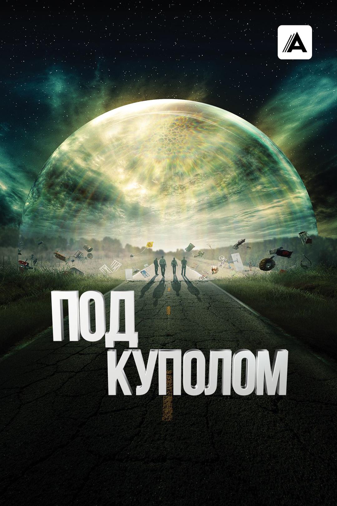 Под куполом