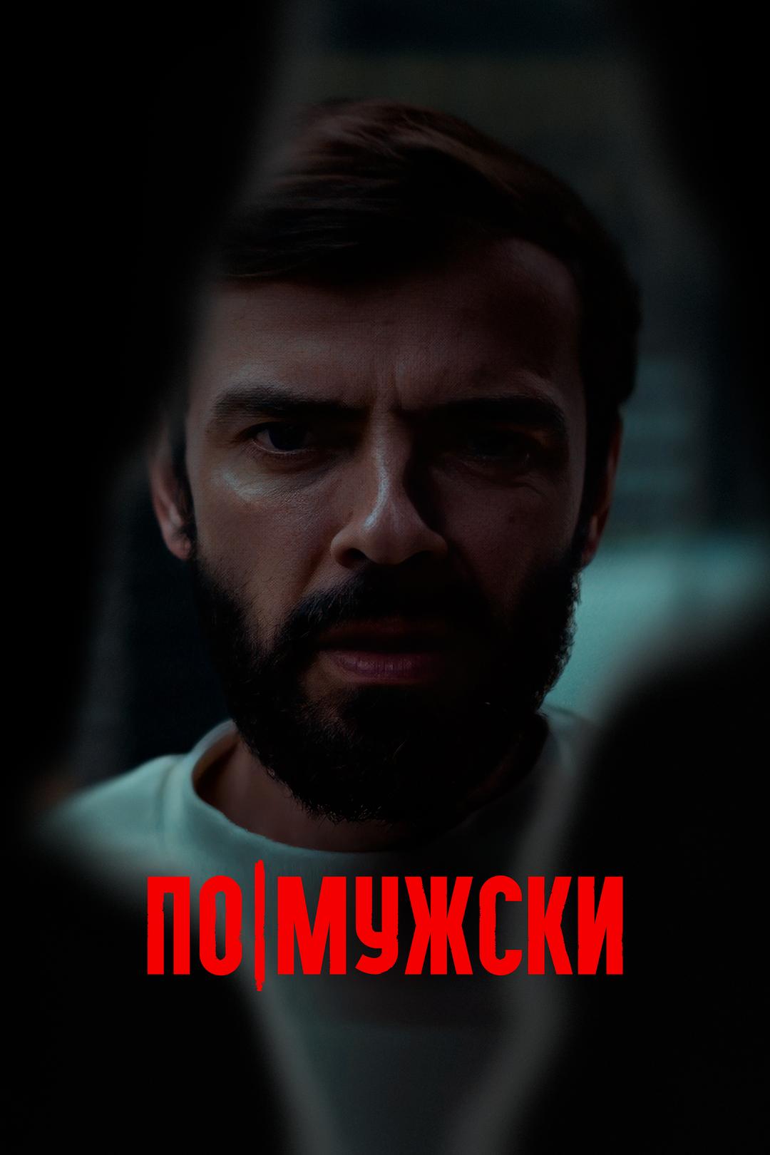 По-мужски