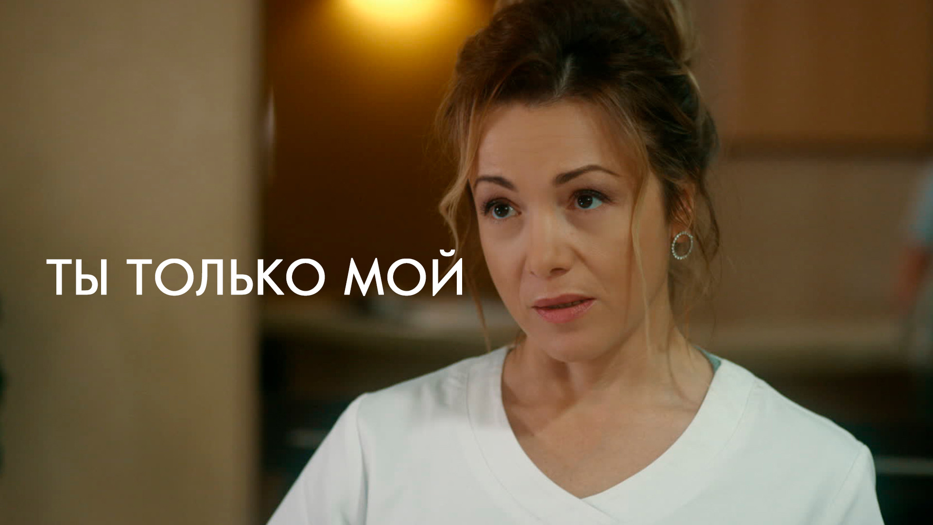 Передача только моя. Только ты 2011. Ты только мая. Передача только моя. Передача только моя.