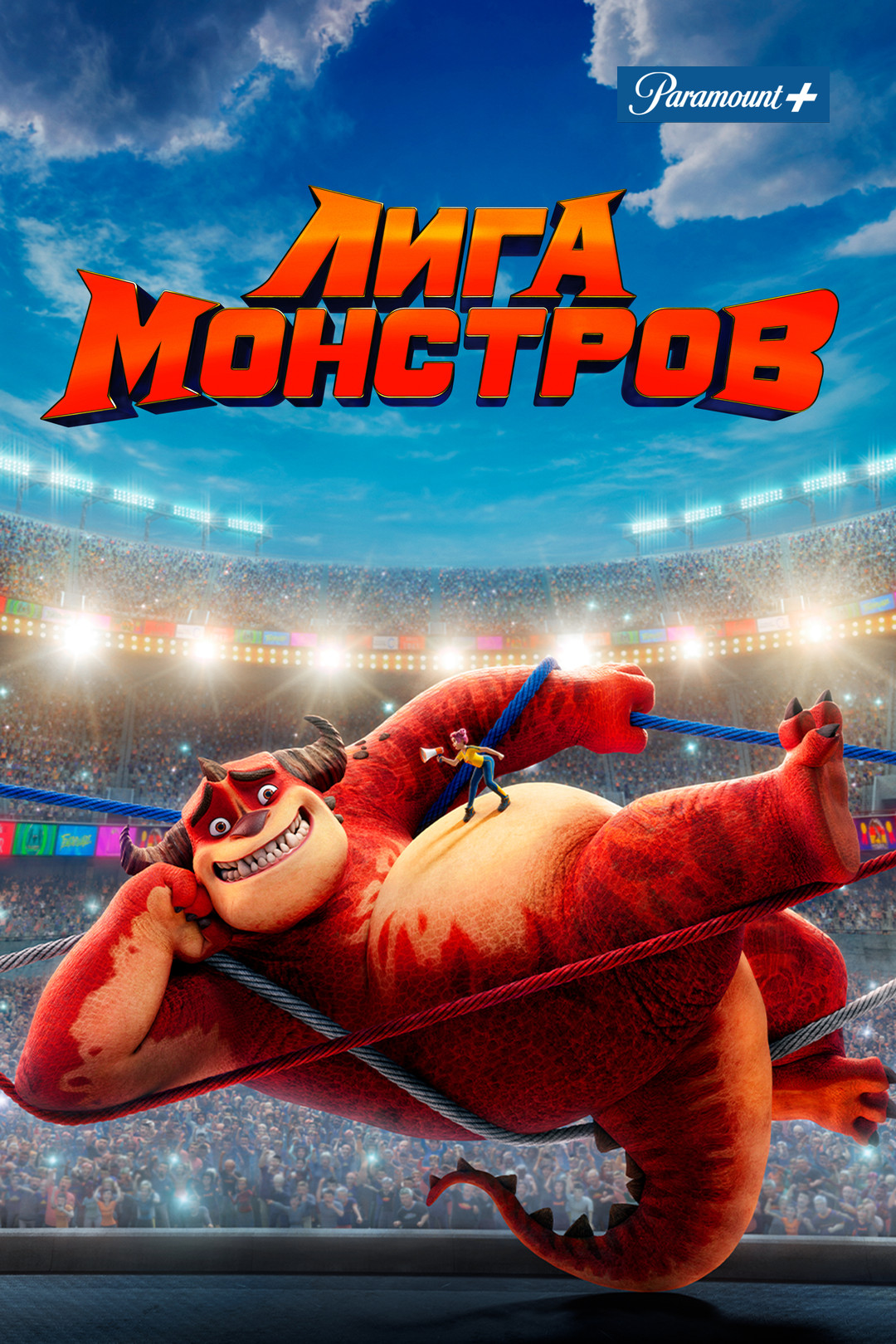 Лига монстров (мультфильм, 2021) смотреть онлайн в хорошем качестве HD  (720) / Full HD (1080)