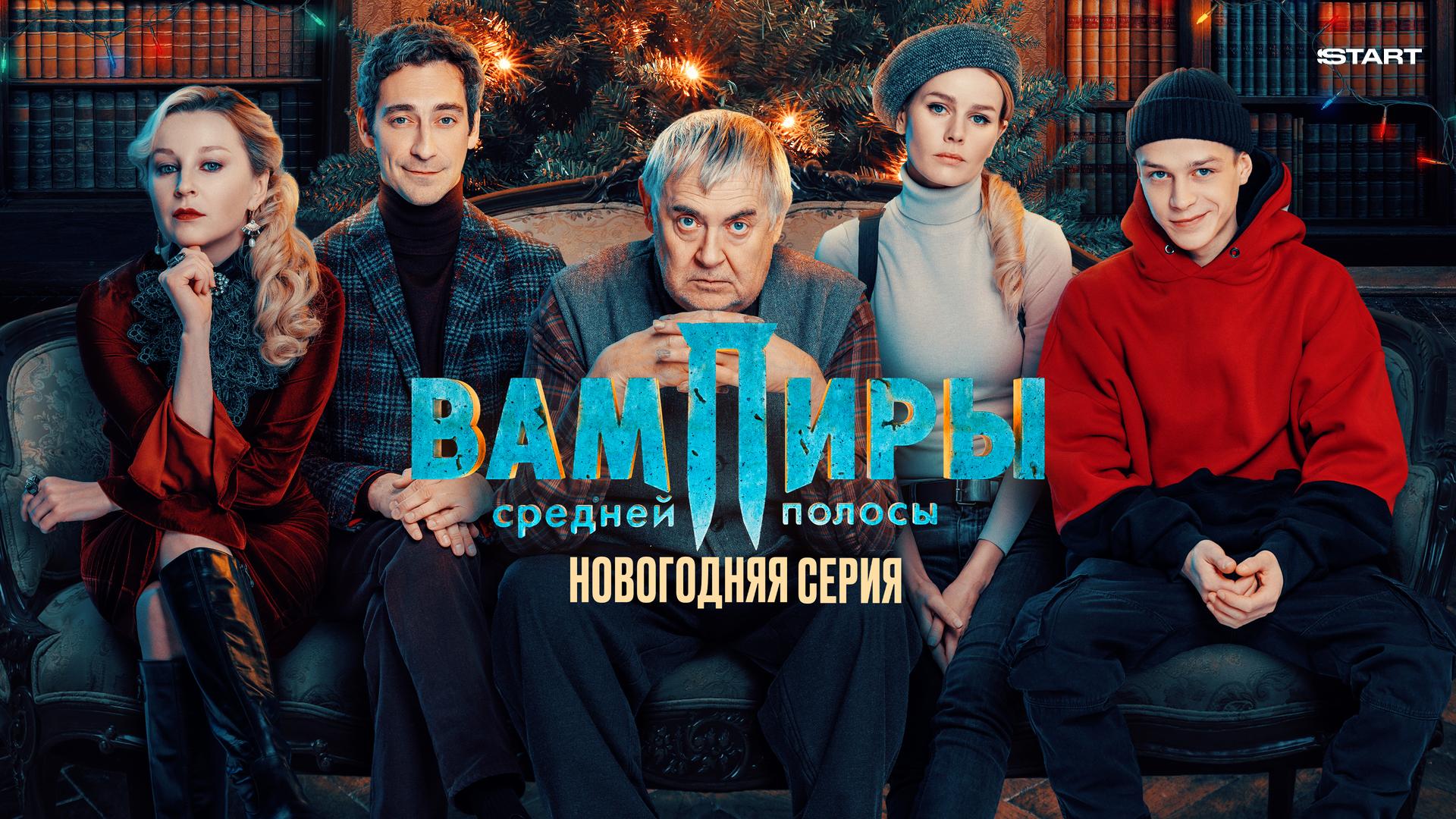 Вампиры средней полосы. Новогодняя серия