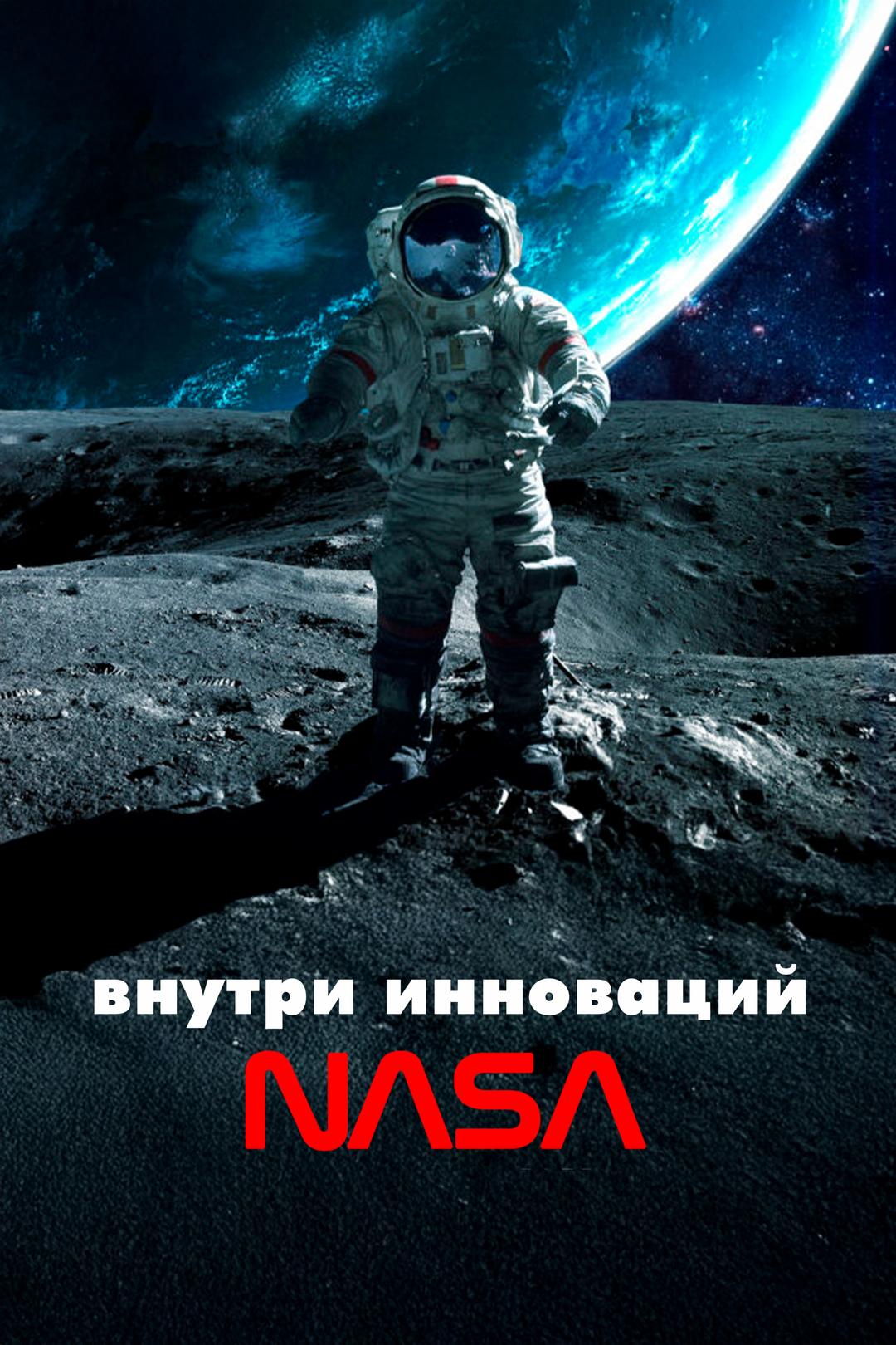 Внутри инноваций NASA
