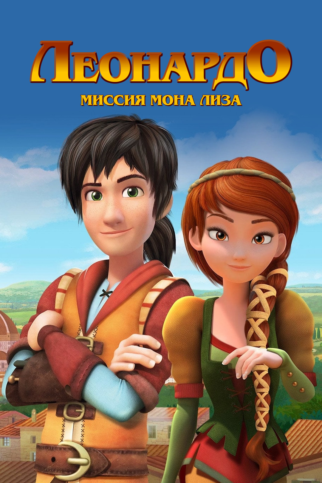 Леонардо: Миссия Мона Лиза (мультфильм, 2018) - отзывы и рецензии