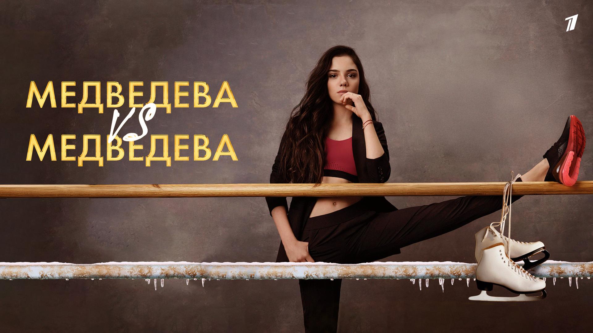 Медведева VS Медведева
