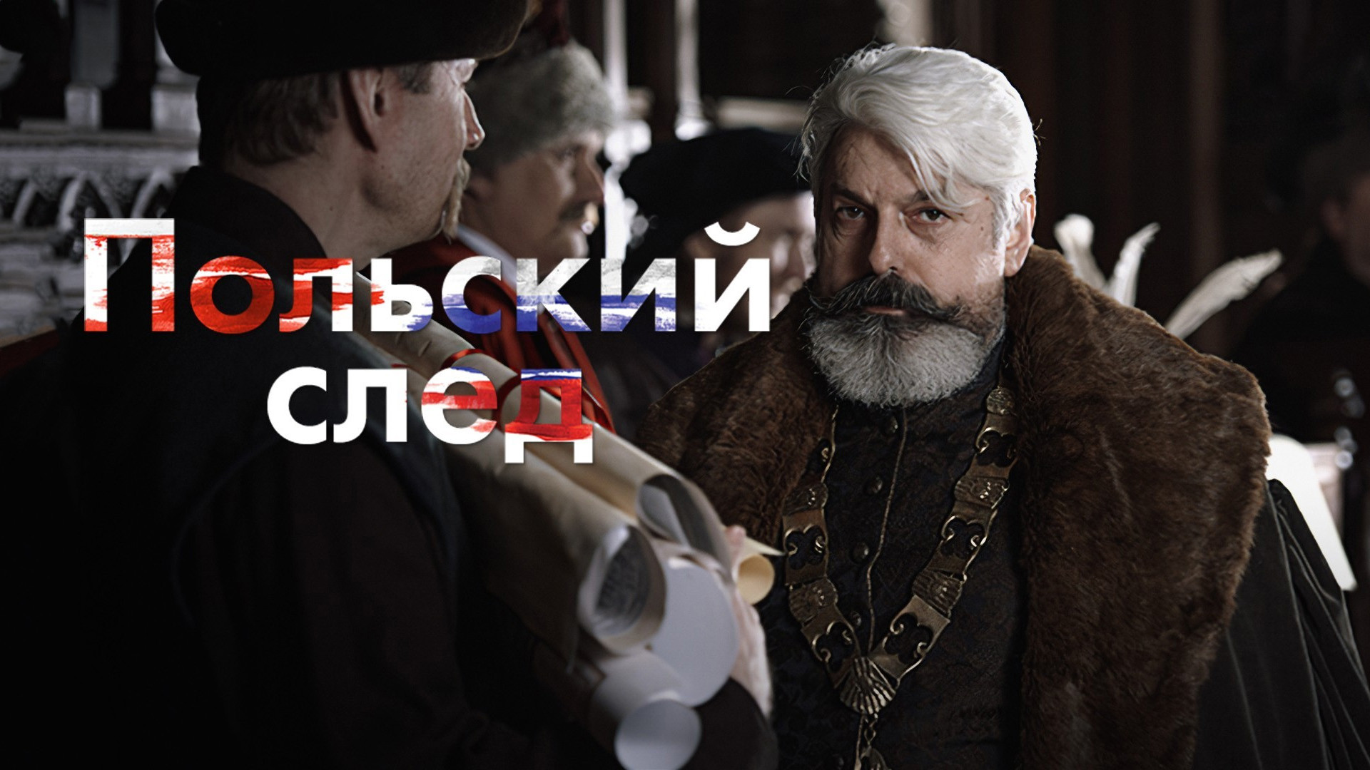 1812. Польский след (сериал, 2017) смотреть онлайн в хорошем качестве ...