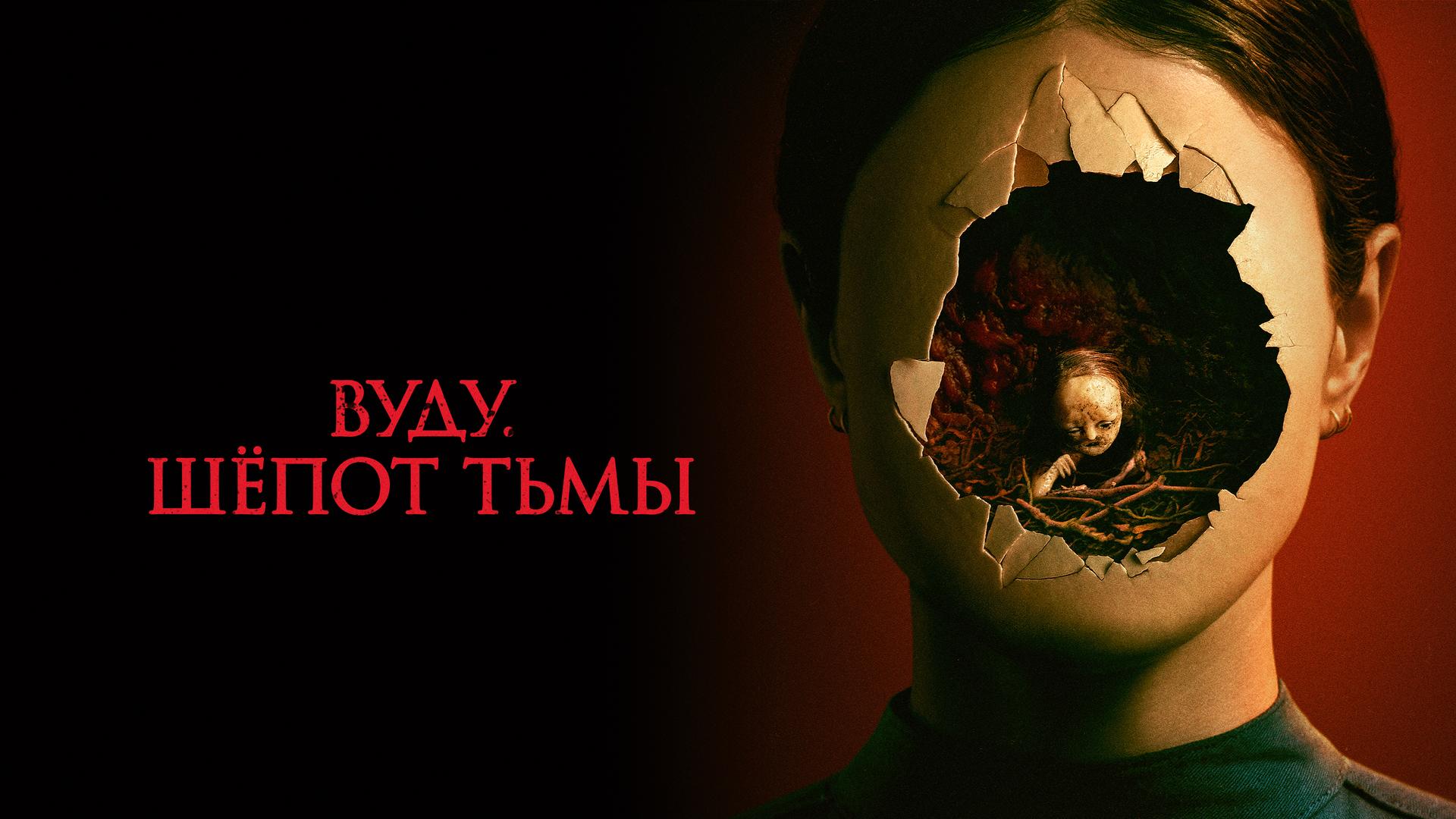 Вуду. Шепот тьмы