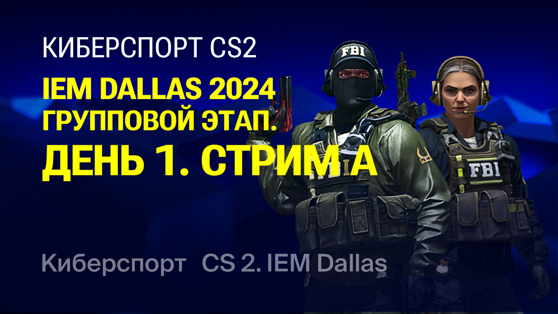 Групповой этап. День 1. Стрим A, CS 2. Intel Extreme Masters Dallas ...