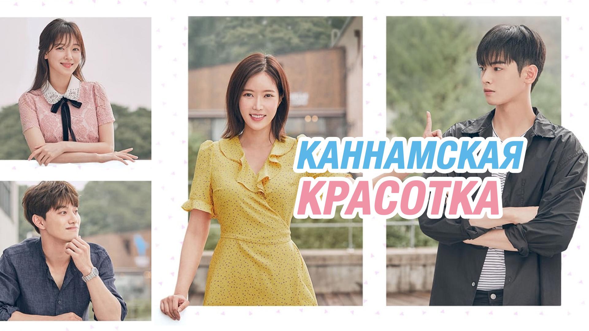 Каннамская красотка