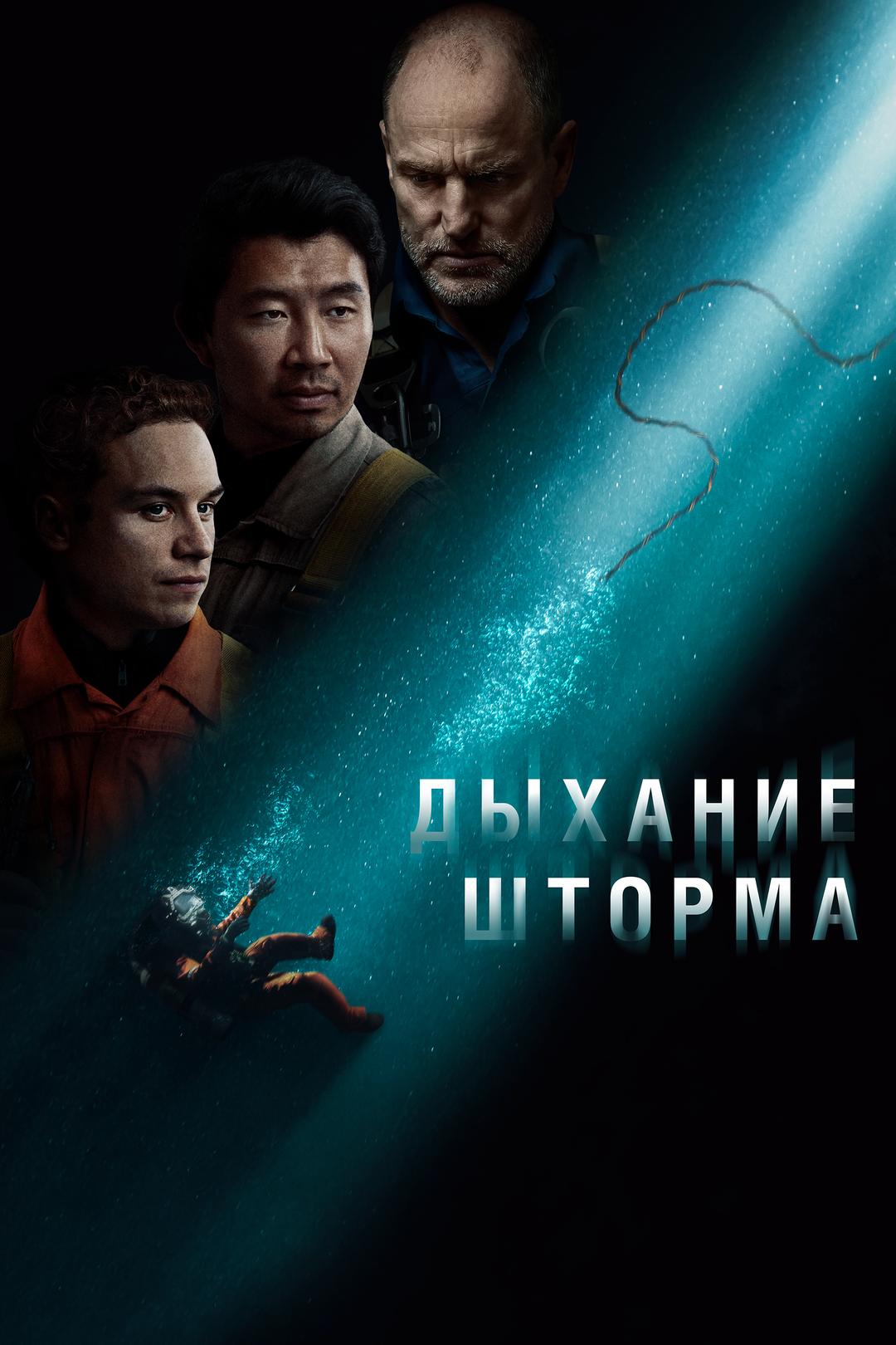 Дыхание шторма