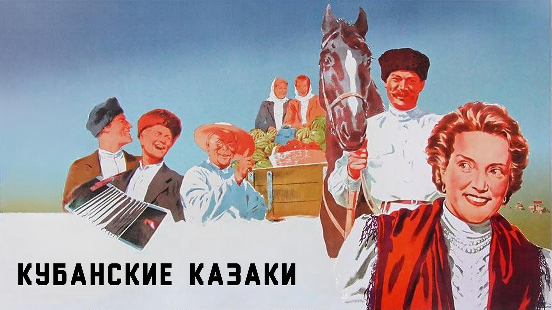 Кубанские казаки