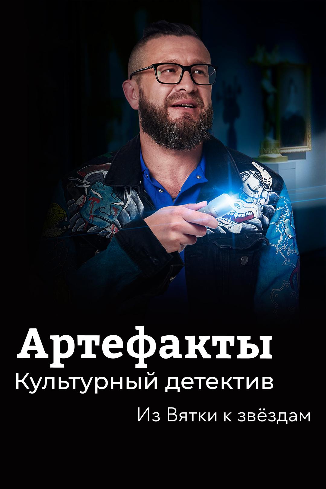 Артефакты. Культурный детектив. Из Вятки к звёздам