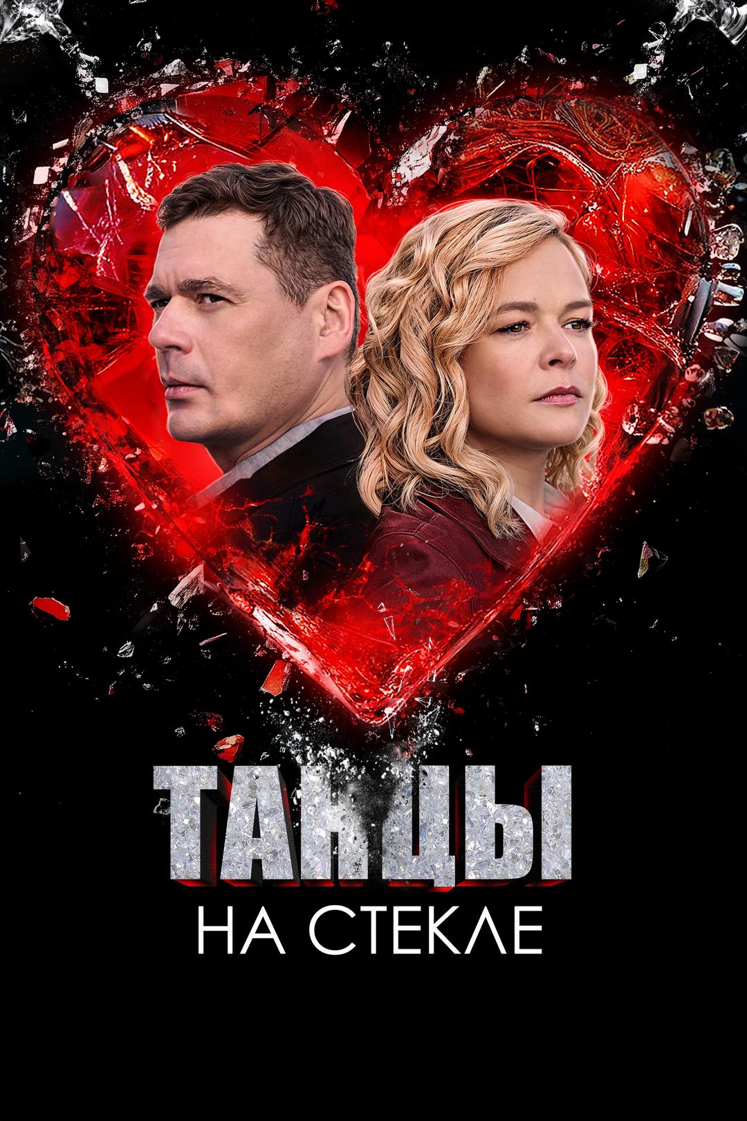Танцы на стекле