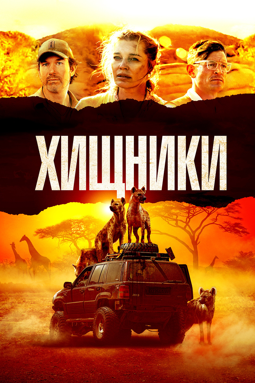 Хищники (фильм, 2021) смотреть онлайн в хорошем качестве HD (720) / Full HD  (1080)