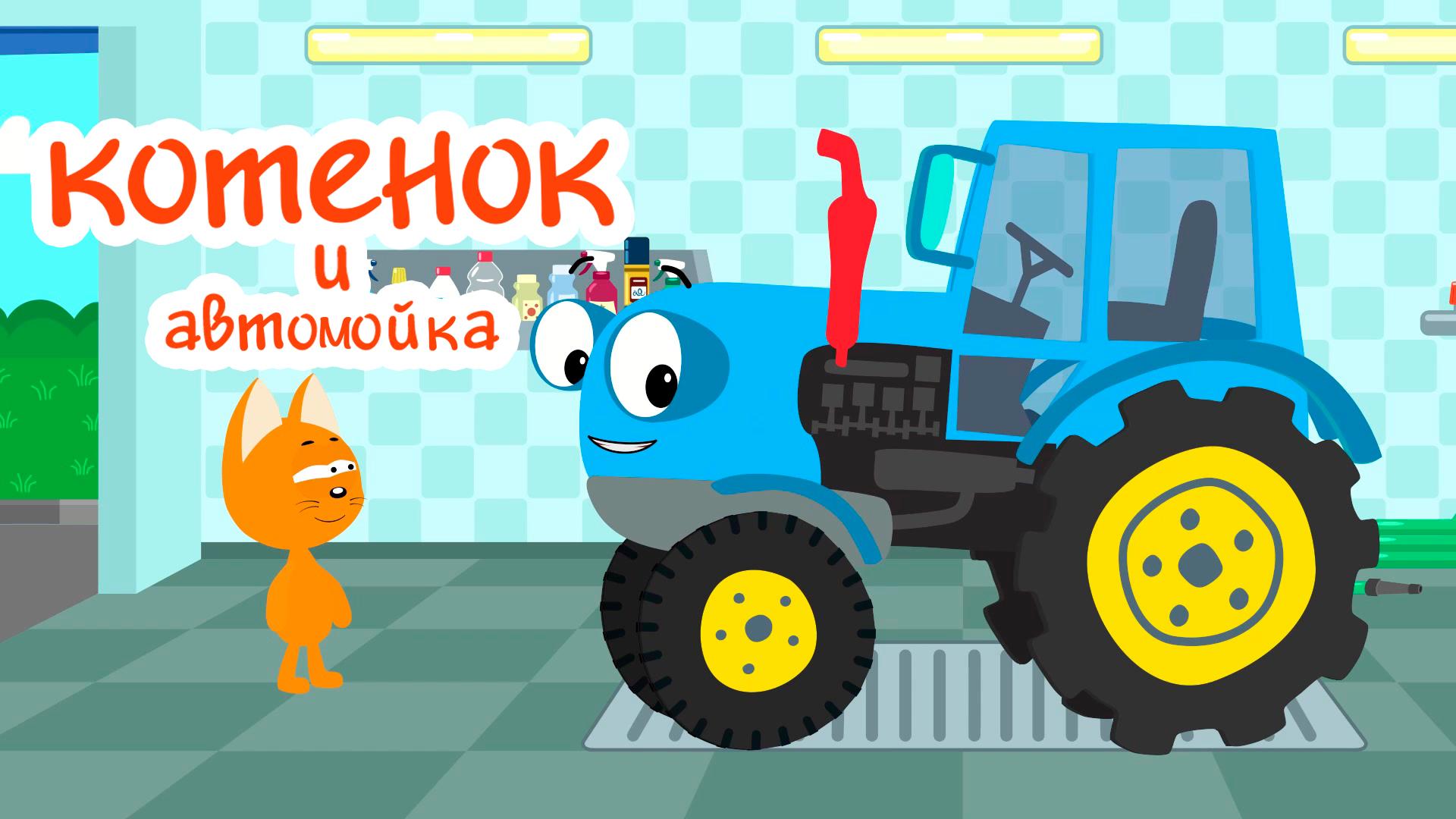 Котенок и автомойка