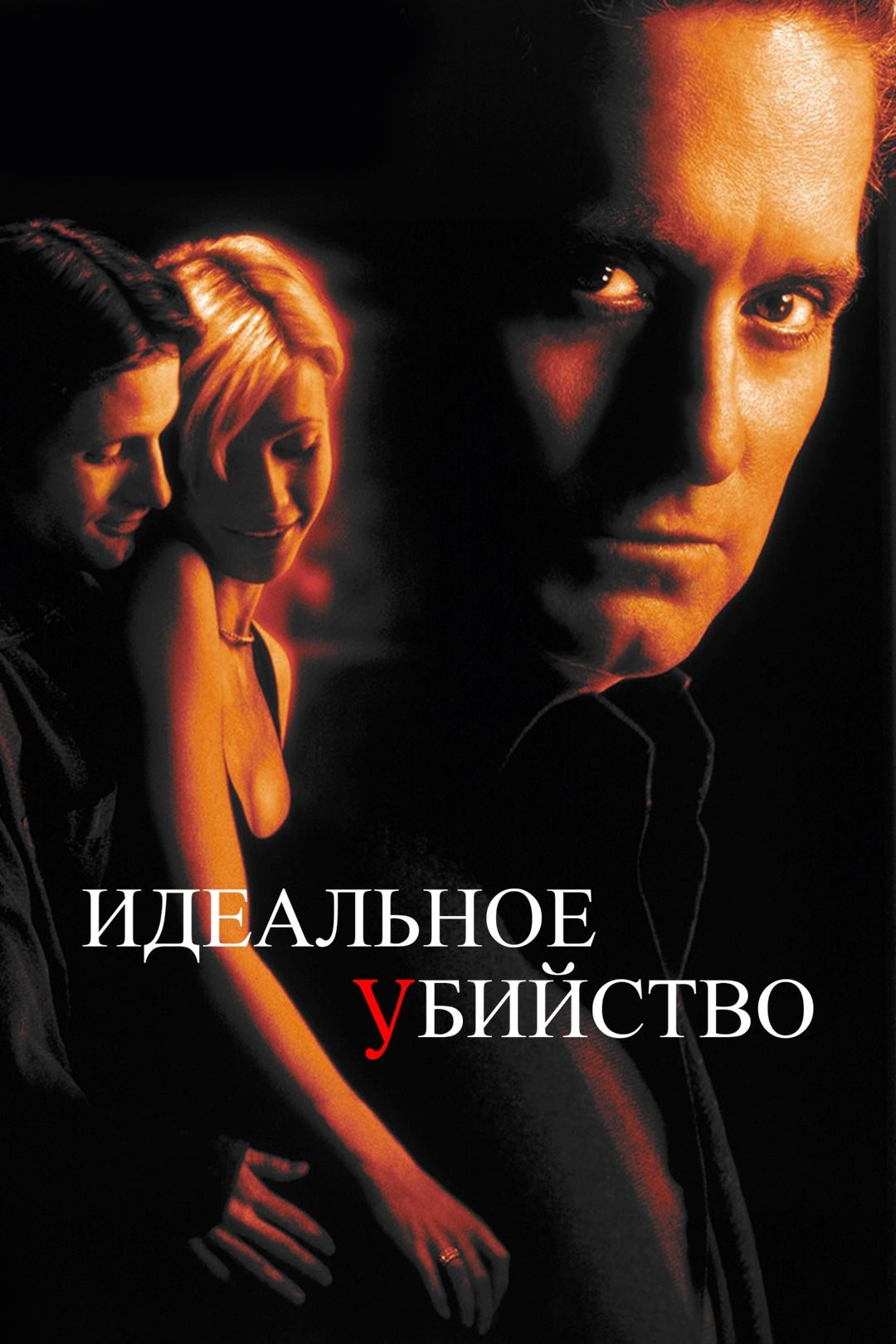 Идеальное убийство (фильм, 1998) смотреть онлайн в хорошем качестве HD  (720) / Full HD (1080)