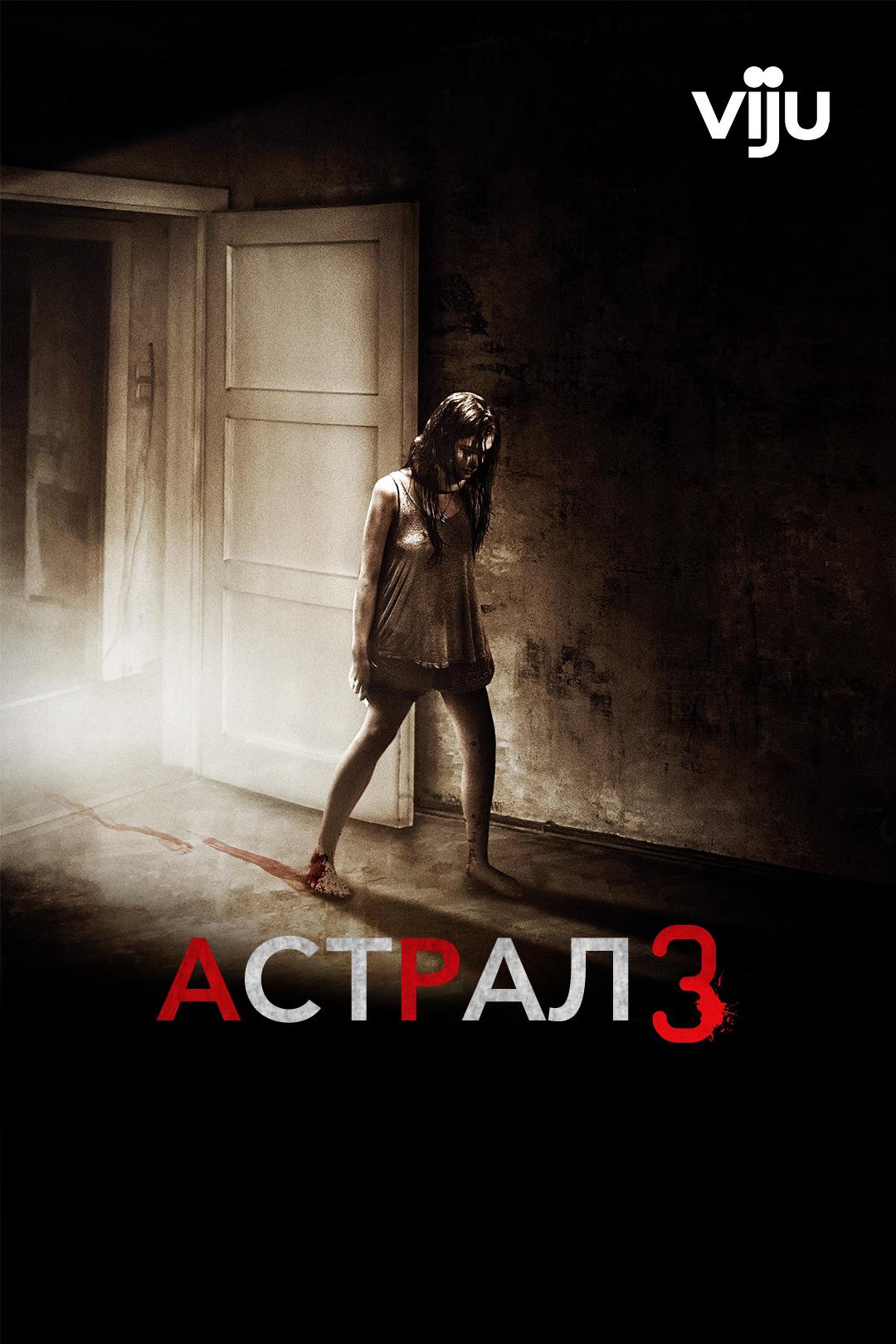 Астрал 3