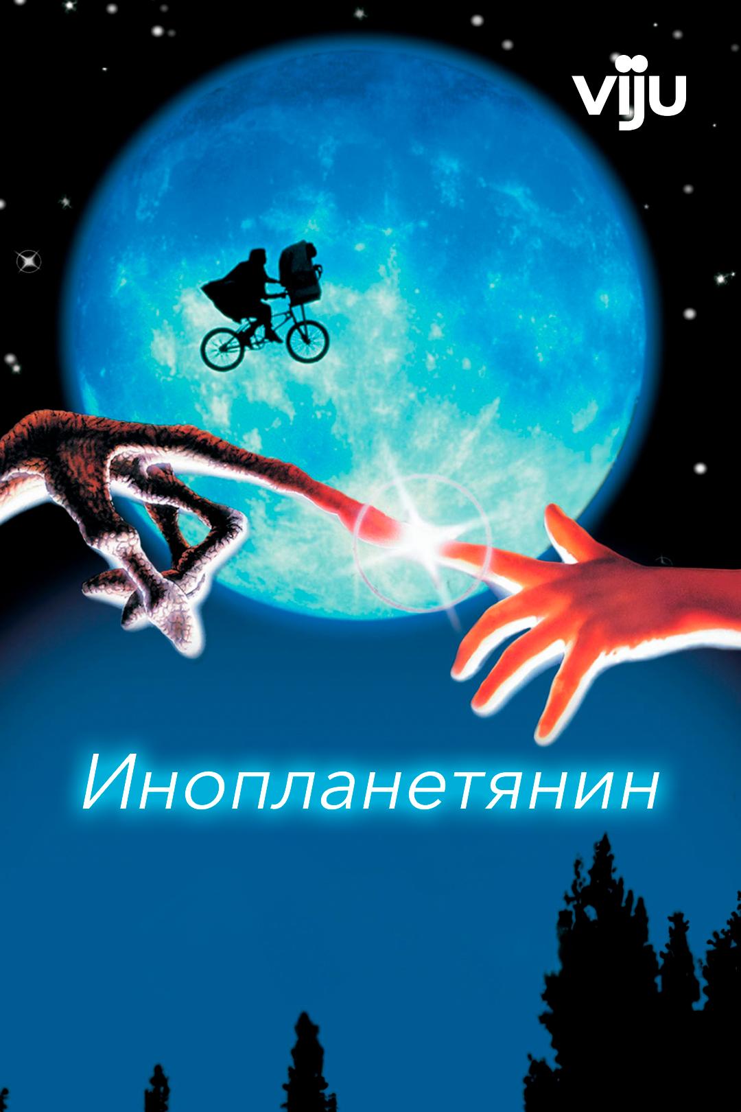 Инопланетянин