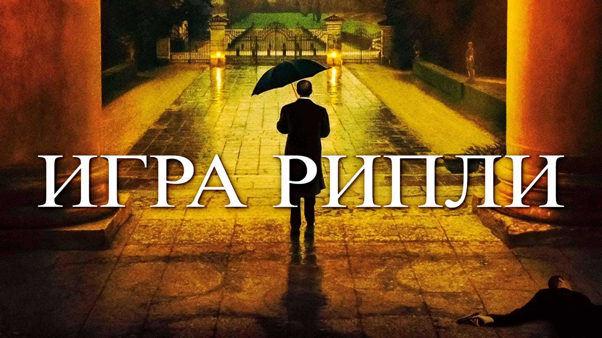 Игра Рипли
