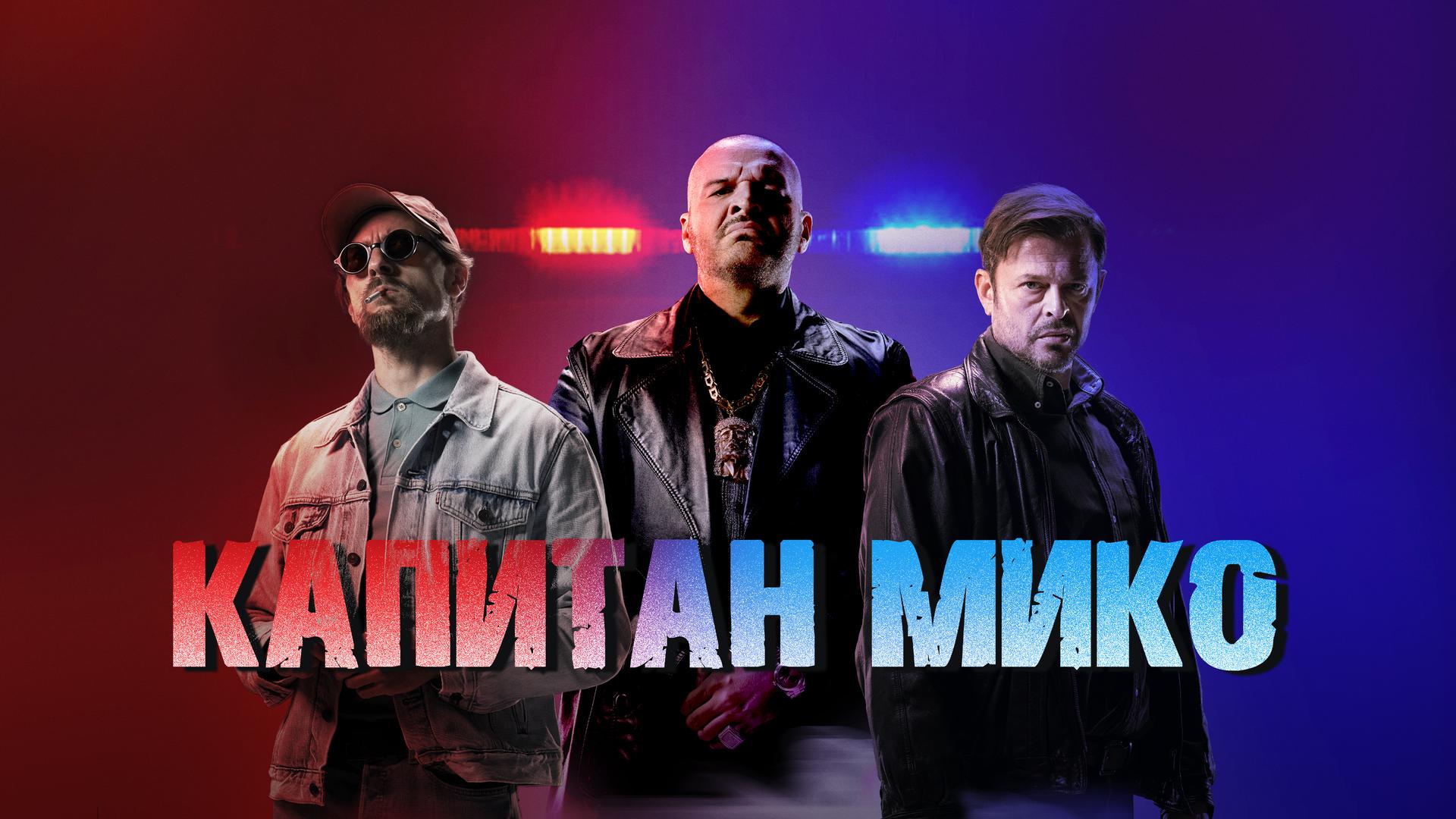 Капитан Мико