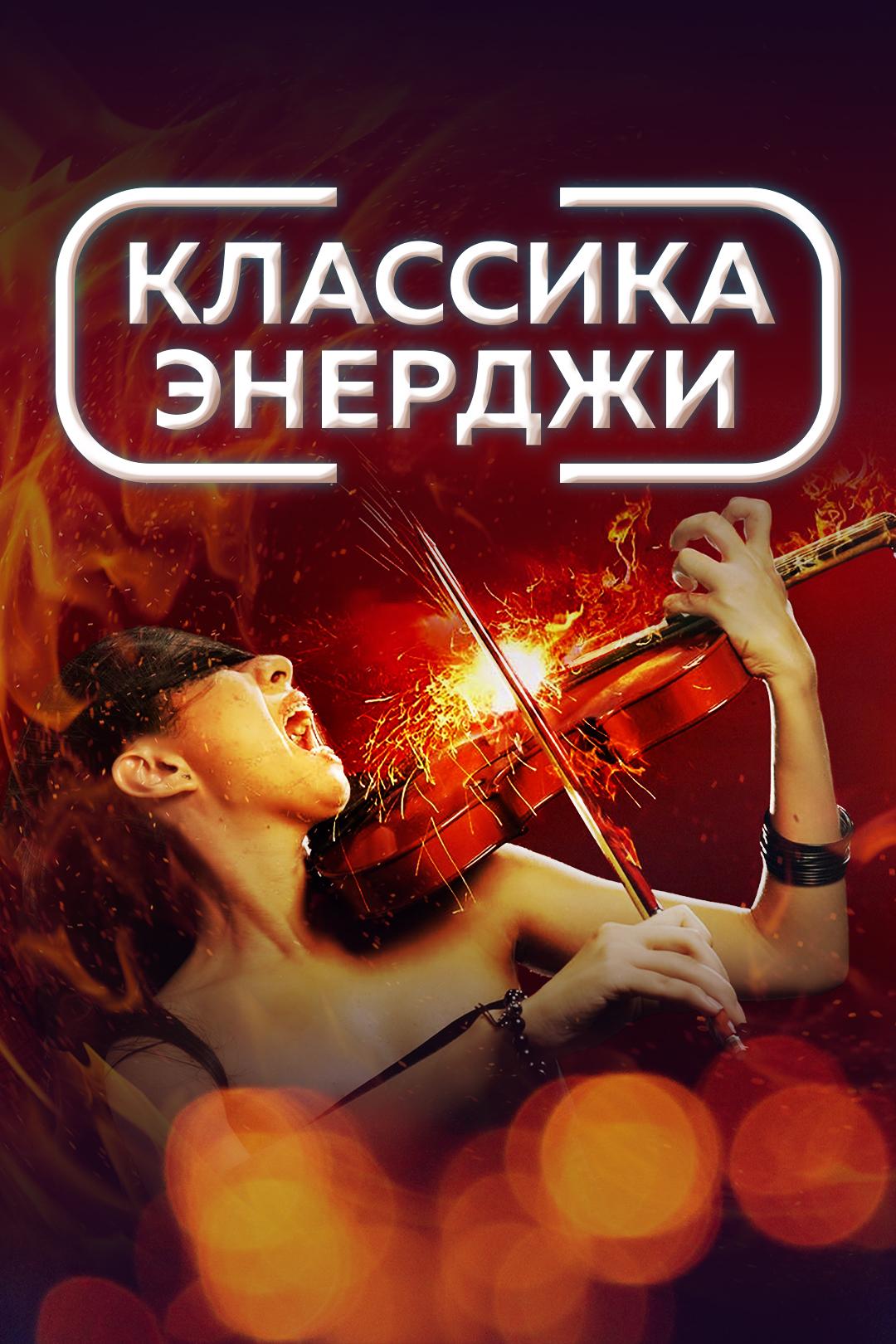 Классика Энерджи