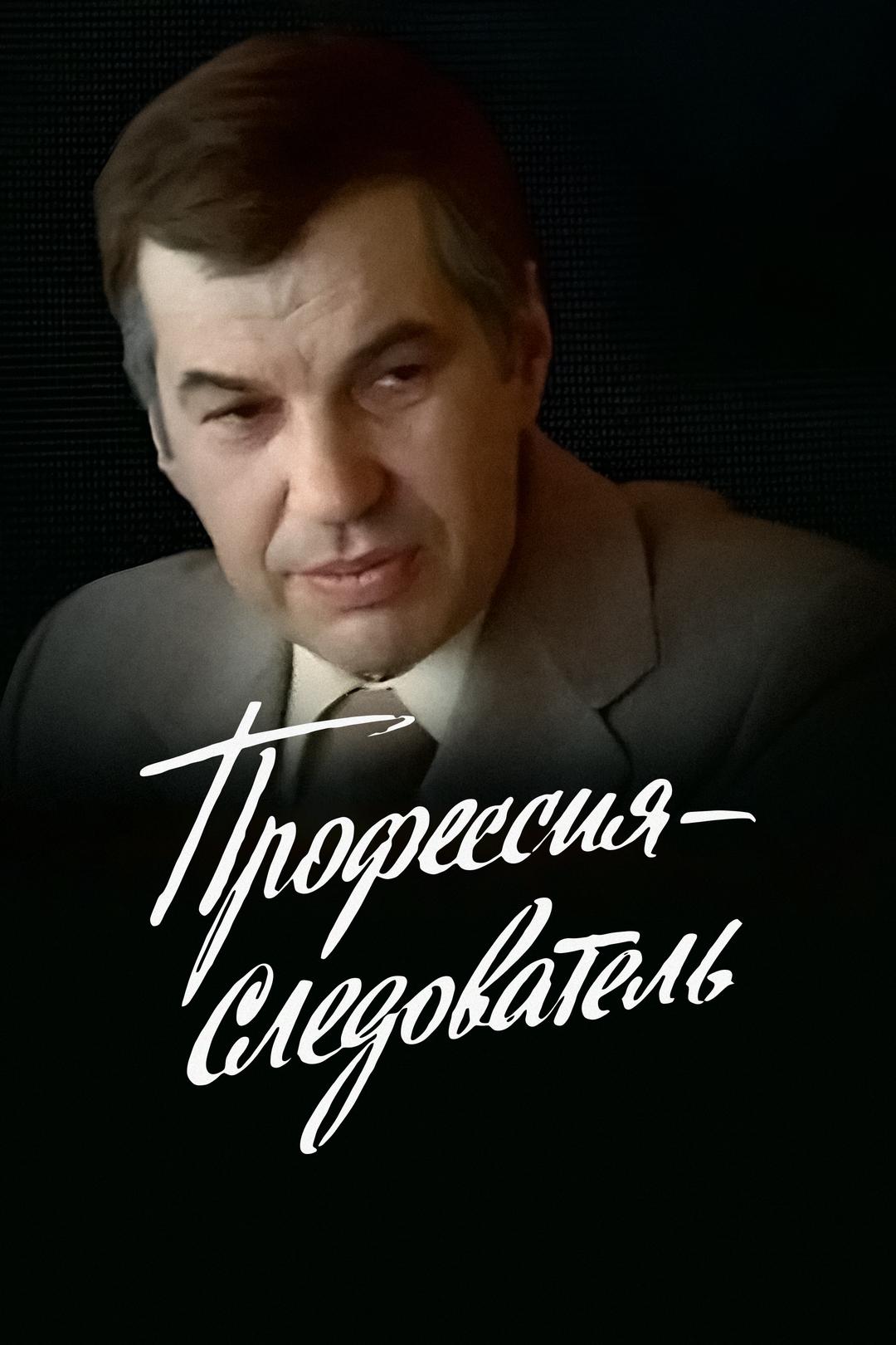 Профессия-следователь