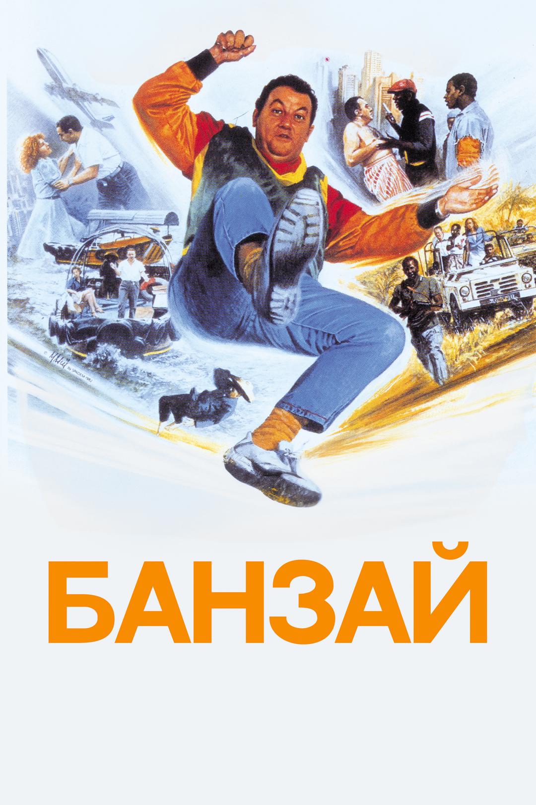 Банзай