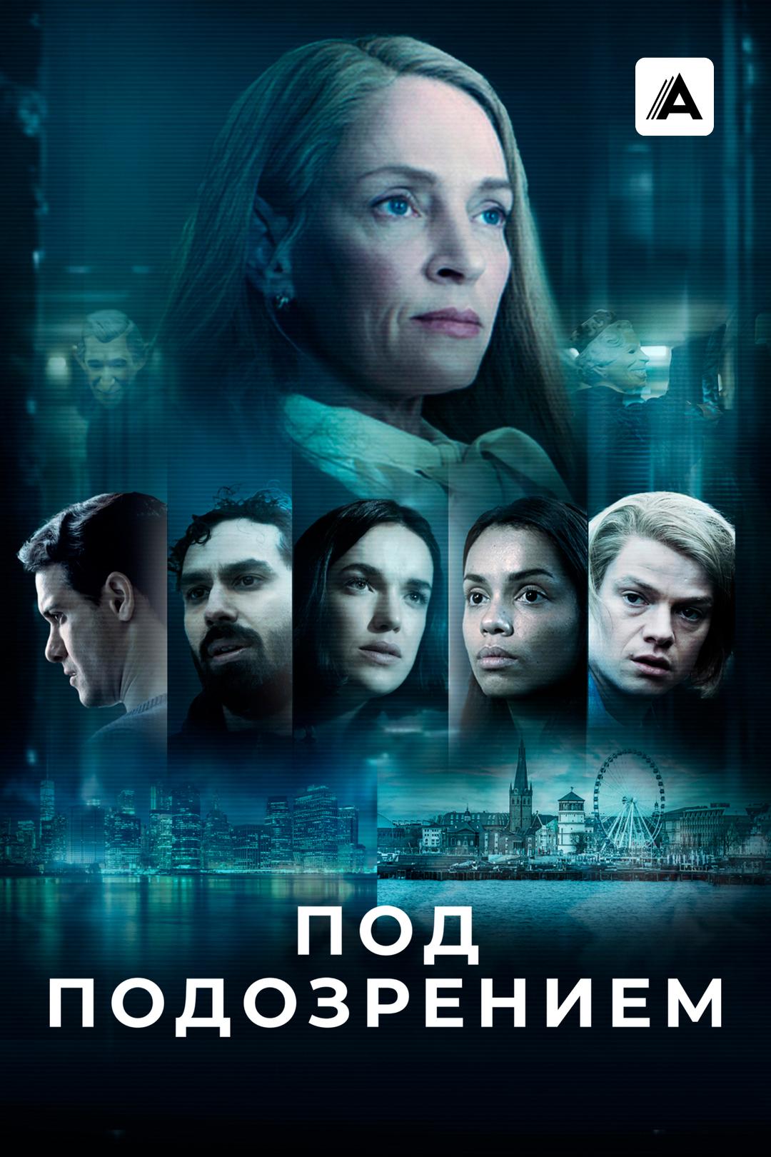 Под подозрением