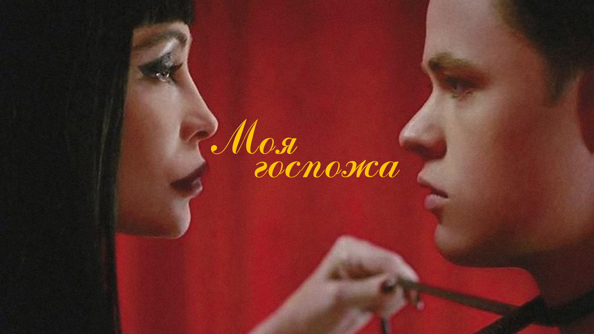 Госпожа моя говори. Моя госпожа. Госпожа моя говори. Моя госпожа» (2014, австралия). Эммануэль беар моя госпожа.