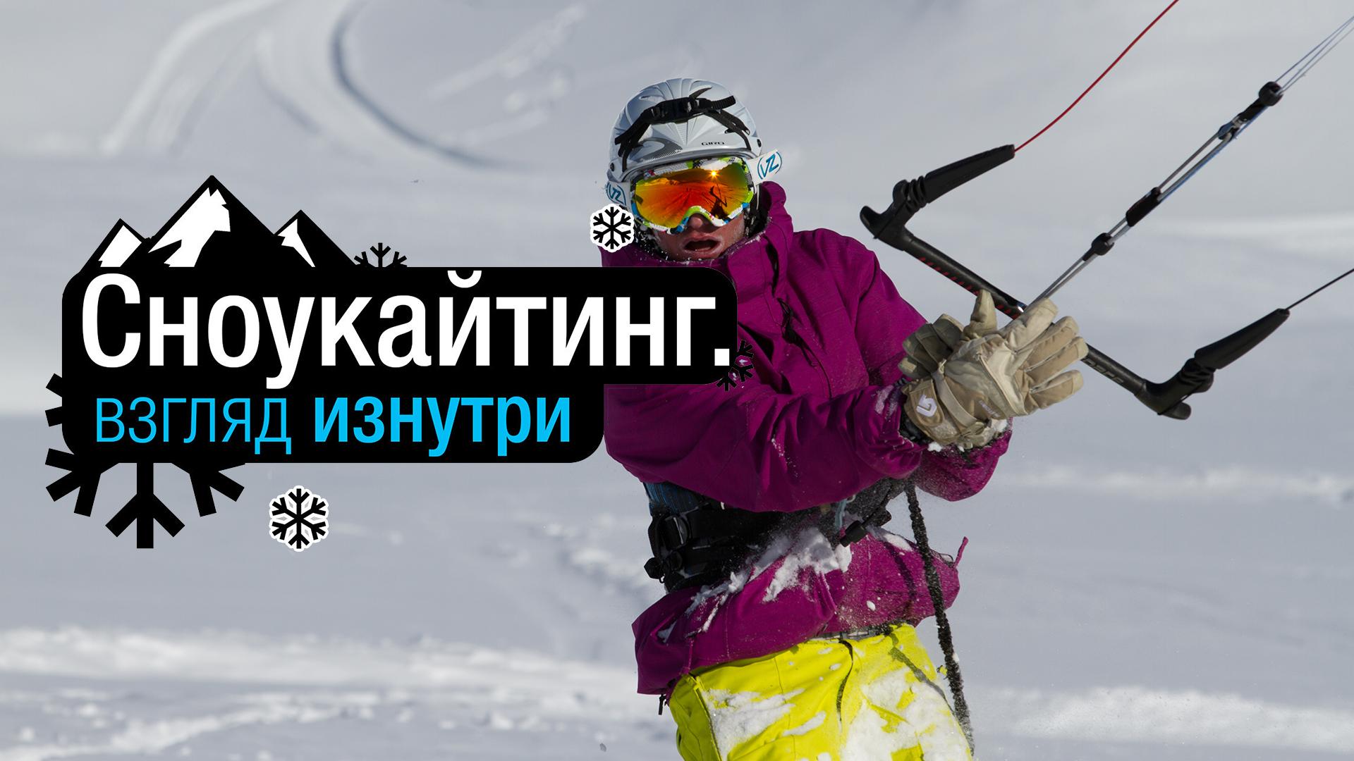 Сноукайтинг. Взгляд изнутри