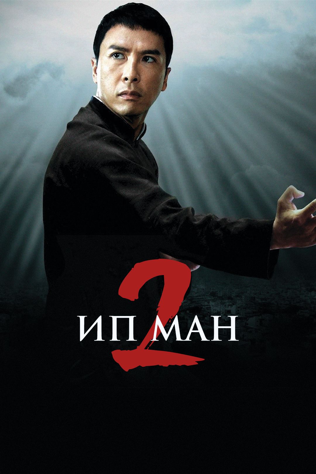 Ип Ман 2 (фильм, 2010) смотреть онлайн в хорошем качестве HD (720) / Full  HD (1080)