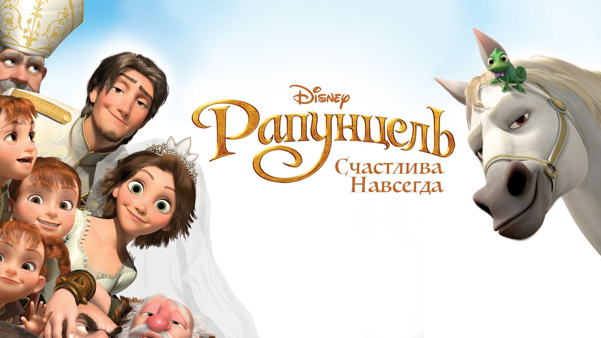 Рапунцель: Счастлива навсегда (мультфильм, 2012) смотреть онлайн в хорошем  качестве HD (720) / Full HD (1080)