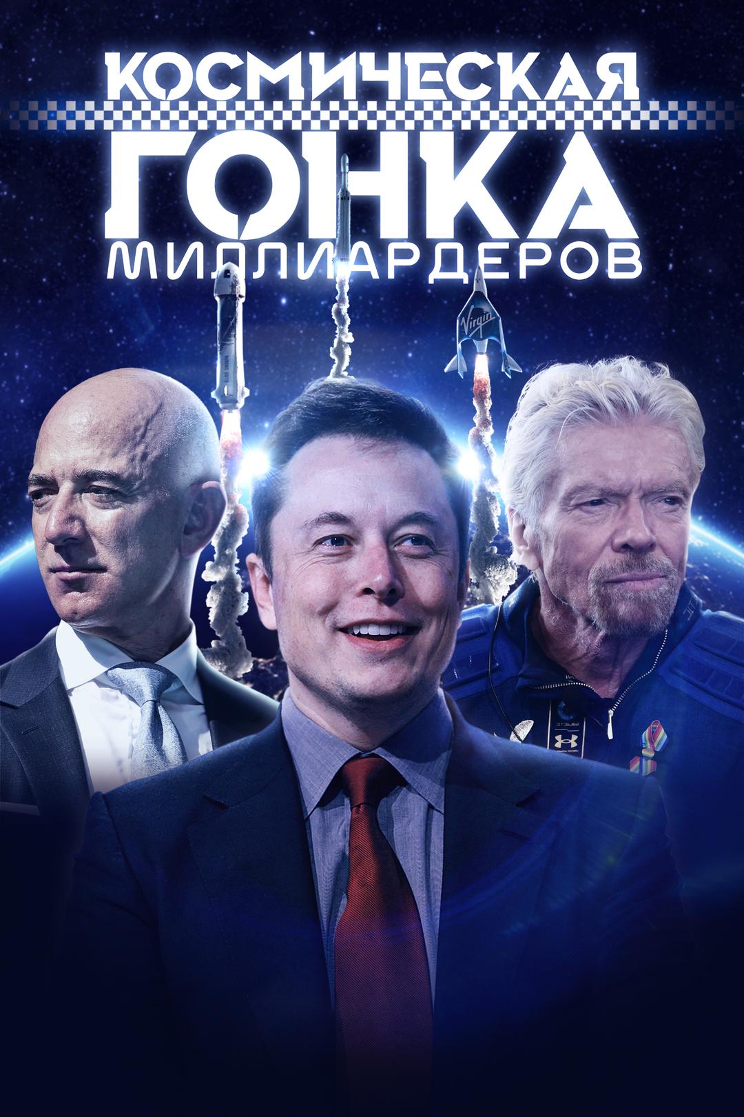 Космическая гонка миллиардеров
