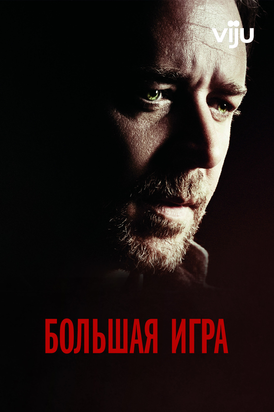 Орел девятого Легиона (фильм, 2011) смотреть онлайн в хорошем качестве