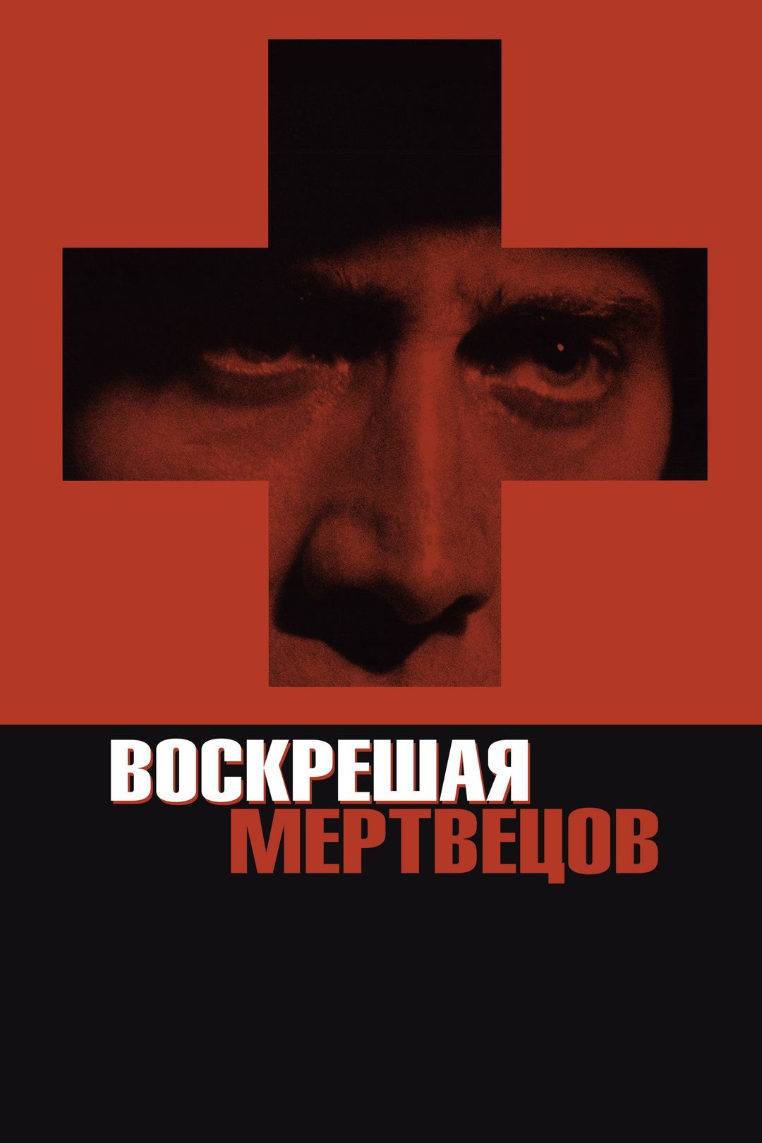 Воскрешая мертвецов (фильм, 1999) смотреть онлайн в хорошем качестве HD  (720) / Full HD (1080)