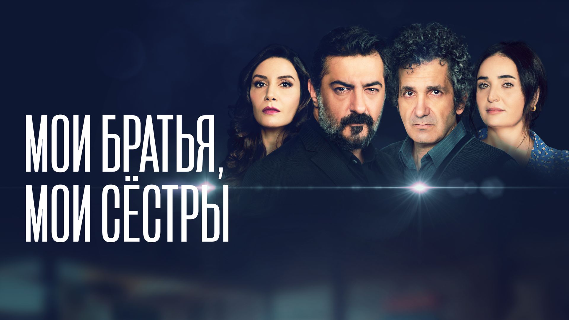 Мои братья, мои сестры (сериал, 2021-2022, 2 сезона) смотреть онлайн в хорошем  качестве HD (720) / Full HD (1080)