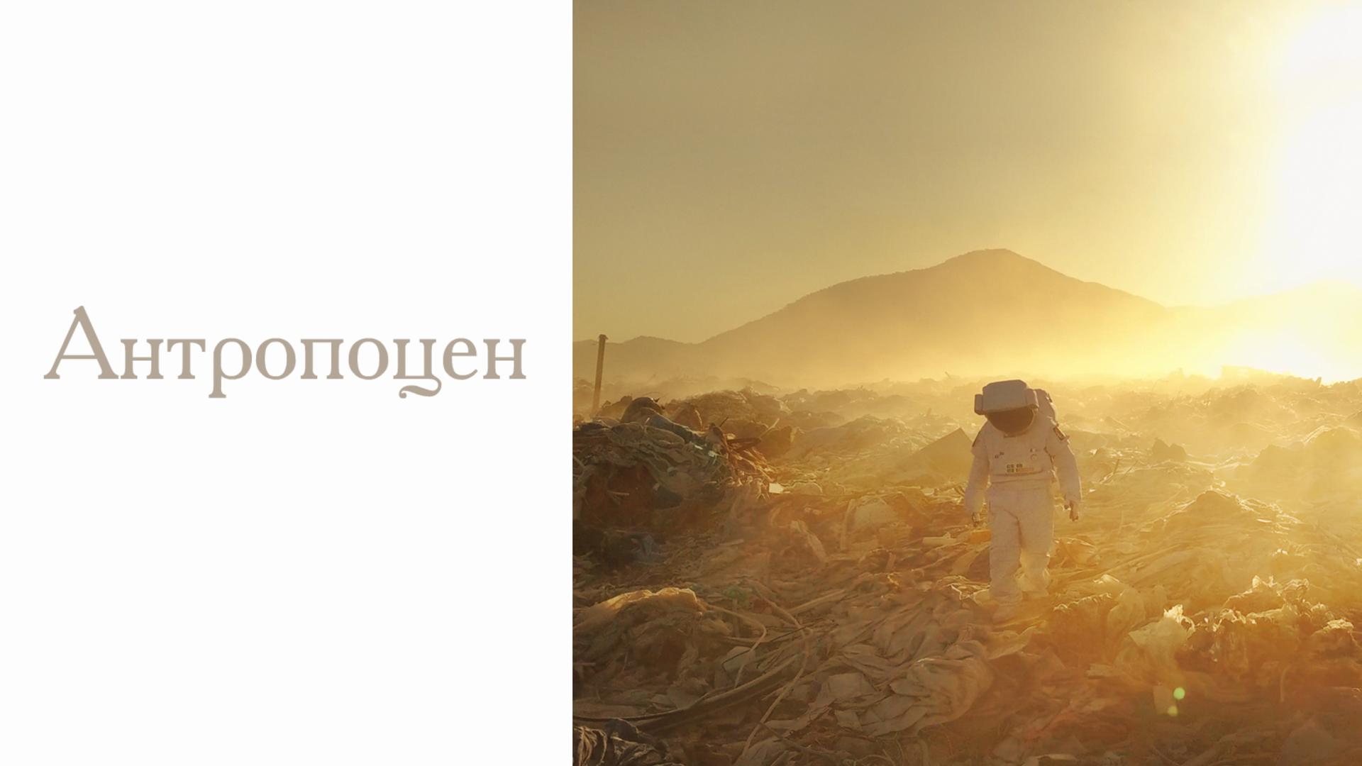 Антропоцен