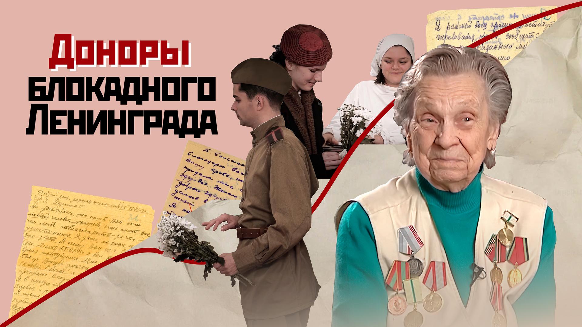 Доноры блокадного Ленинграда