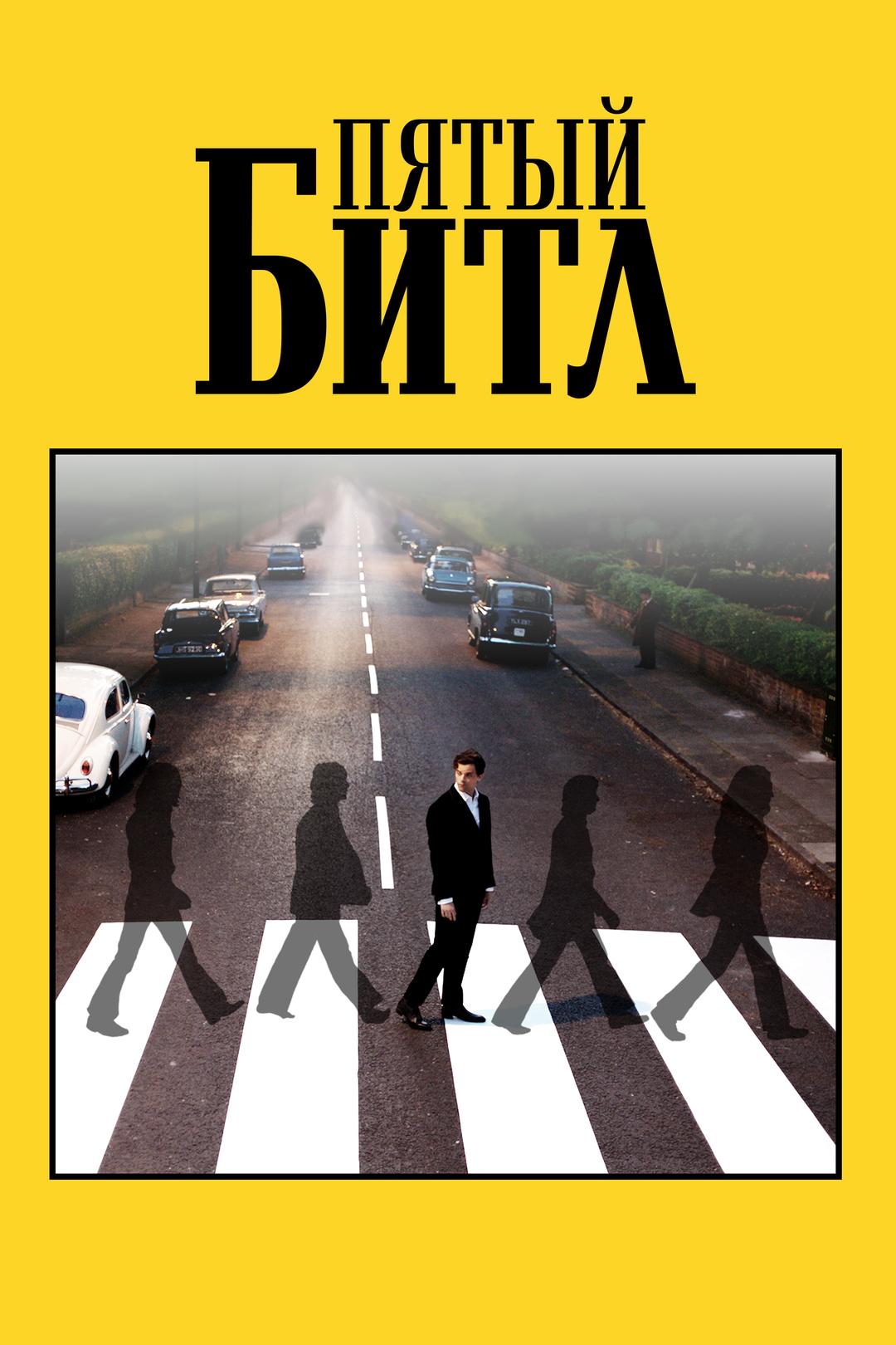 Пятый битл