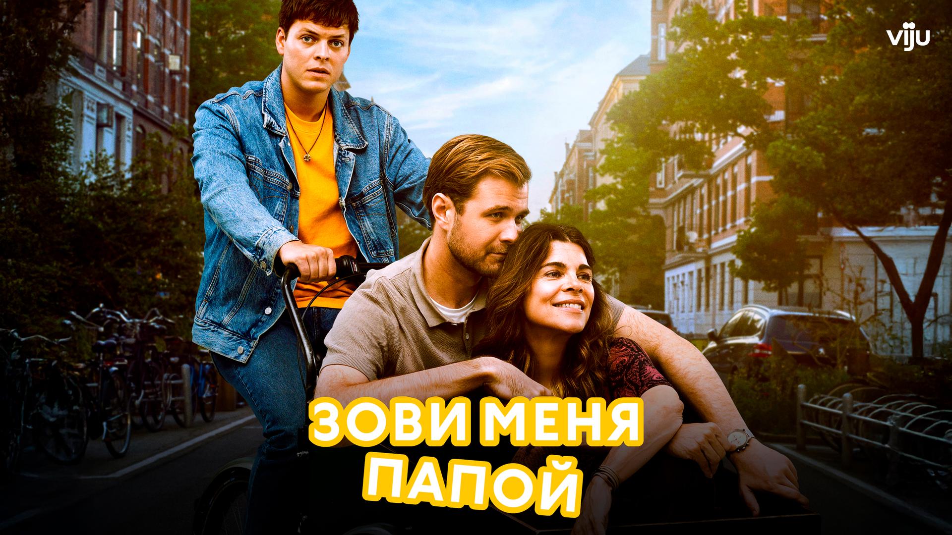 Зови меня папой