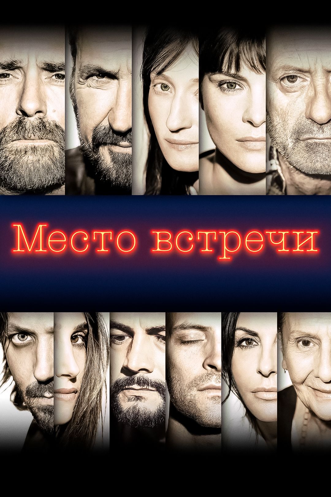 Место встречи (фильм, 2017) смотреть онлайн в хорошем качестве HD (720) /  Full HD (1080)