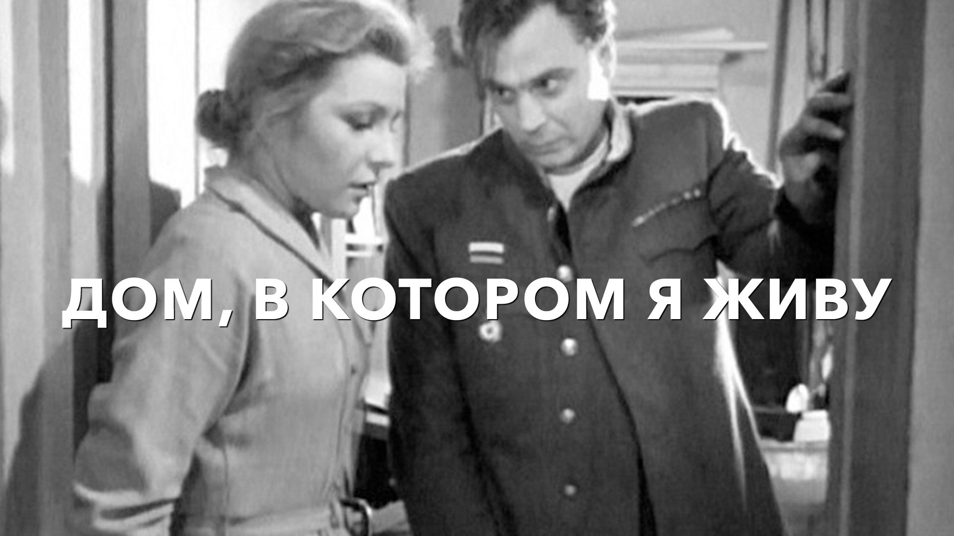 Дом, в котором я живу