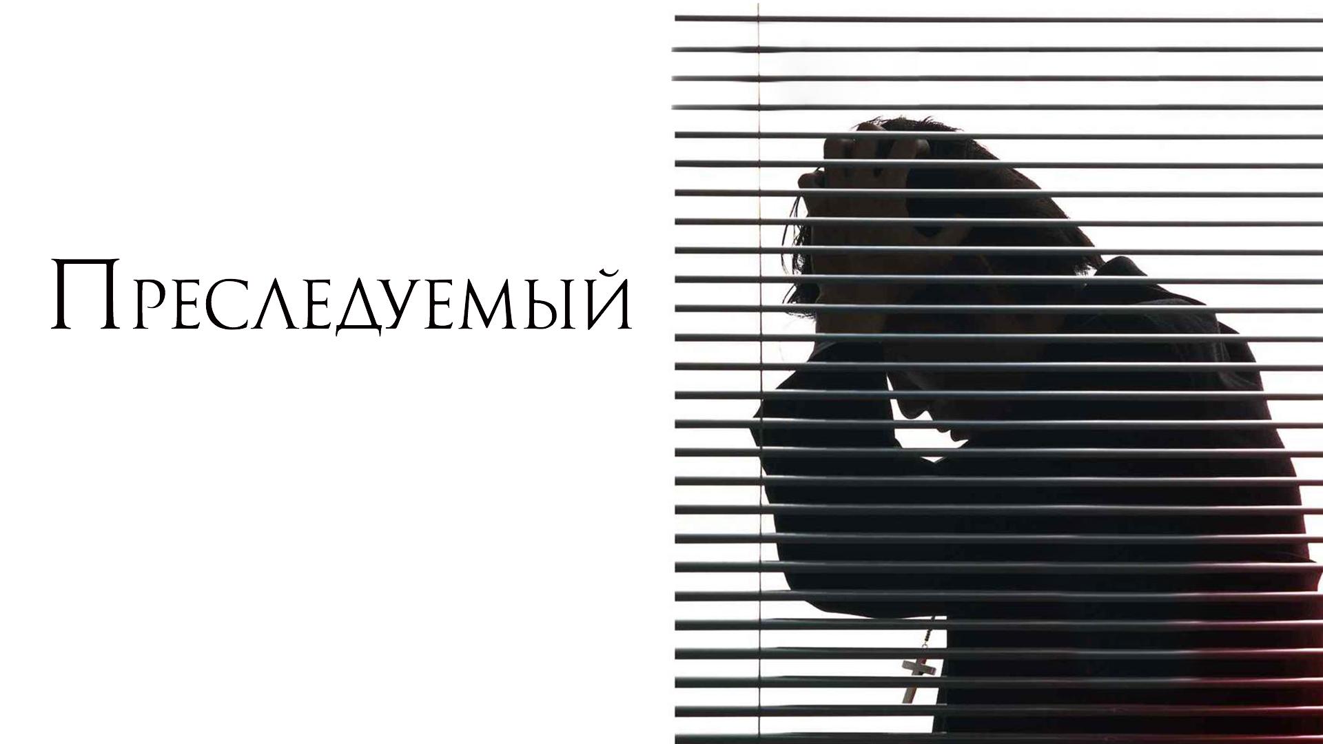 Преследуемый