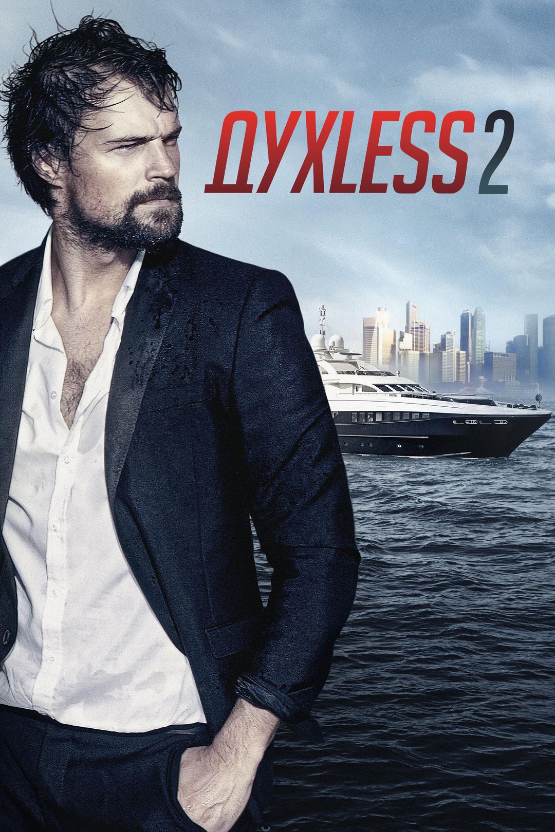 Духless 2 (фильм, 2015) смотреть онлайн в хорошем качестве HD (720) / Full  HD (1080)