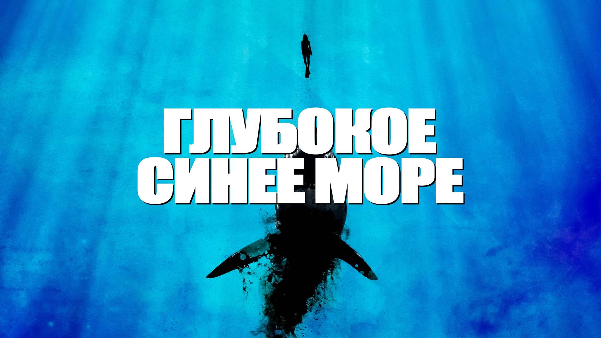 Глубокое синее море