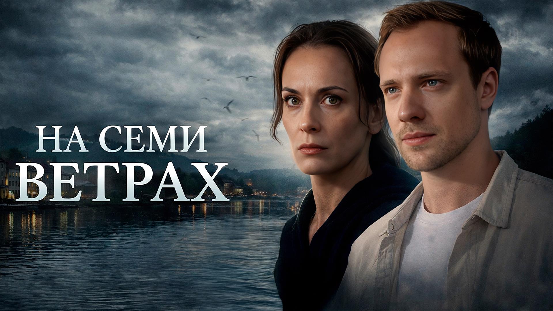 На семи ветрах