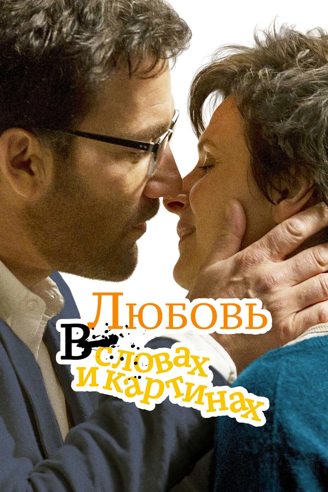 Любовь в словах и картинках