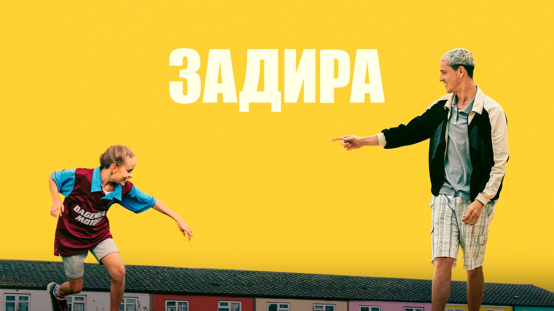 Задира